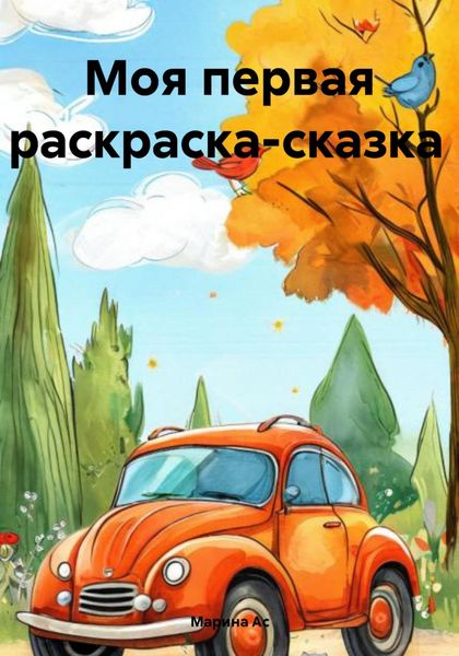 Обложка книги  «Моя первая раскраска-сказка»