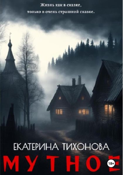 Обложка книги  «Мутное»