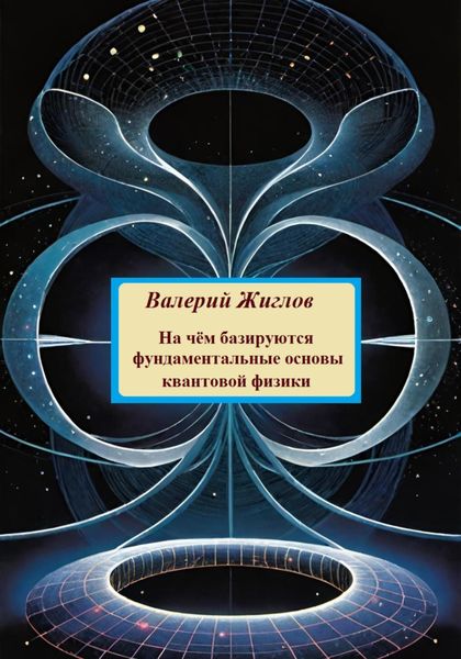 Обложка книги  «На чём базируются фундаментальные основы квантовой физики»