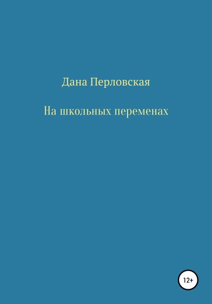 Обложка книги  «На школьных переменах»