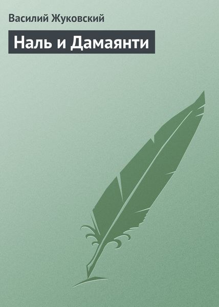 Обложка книги  «Наль и Дамаянти»