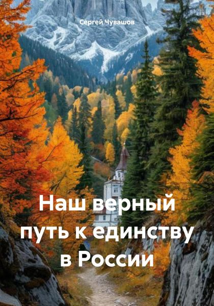 Обложка книги  «Наш верный путь к единству в России»