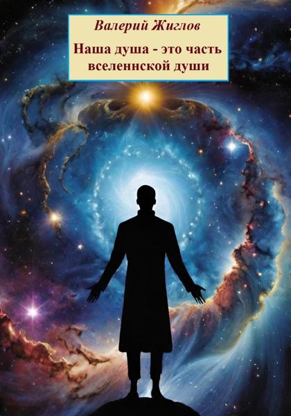 Обложка книги  «Наша душа – это часть вселенской души»