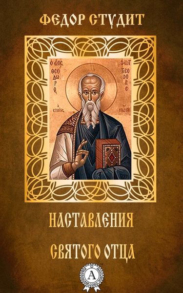 Обложка книги  «Наставления святого отца»