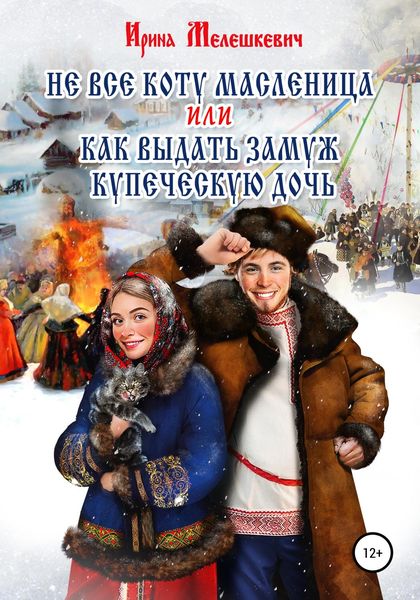 Обложка книги  «Не все коту масленица, или Как выдать замуж купеческую дочь»