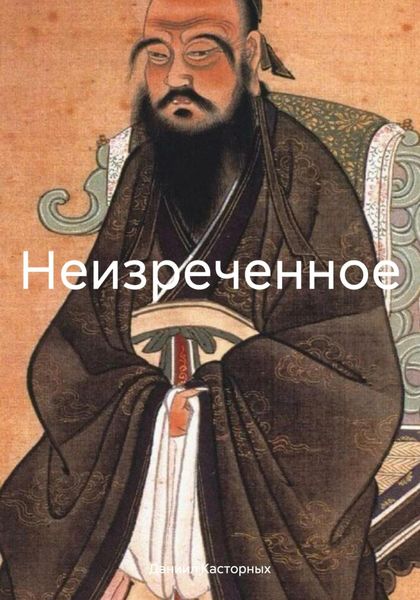 Обложка книги  «Неизреченное»
