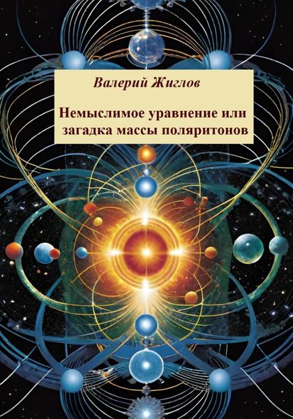 Обложка книги  «Немыслимое уравнение, или Загадка массы поляритонов»