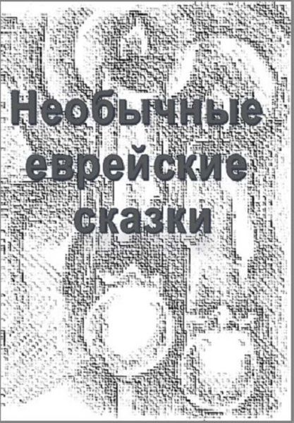 Обложка книги  «Необычные еврейские мистические сказки»