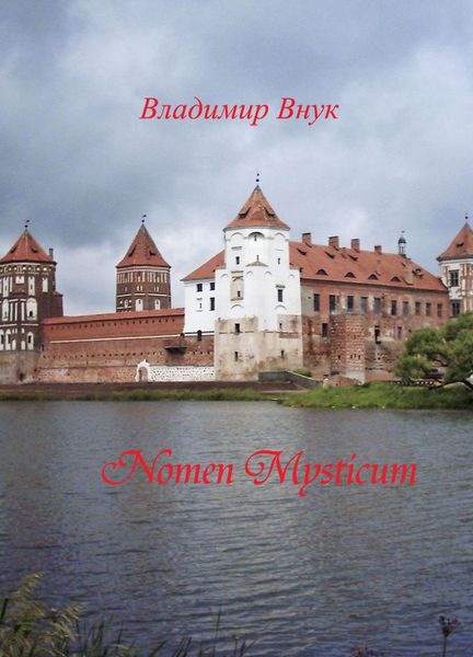 Обложка книги  «“Nomen mysticum” («Имя тайное»)»