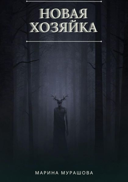 Обложка книги  «Новая Хозяйка»