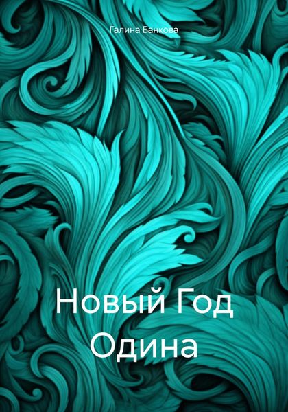 Обложка книги  «Новый Год Одина»