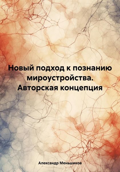 Обложка книги  «Новый подход к познанию мироустройства. Авторская концепция»