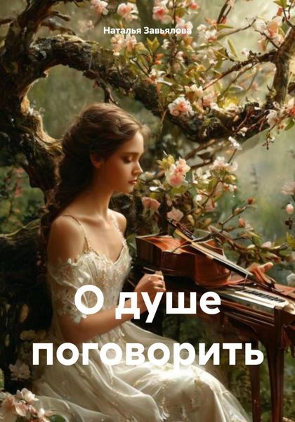 Обложка книги «О душе поговорить»