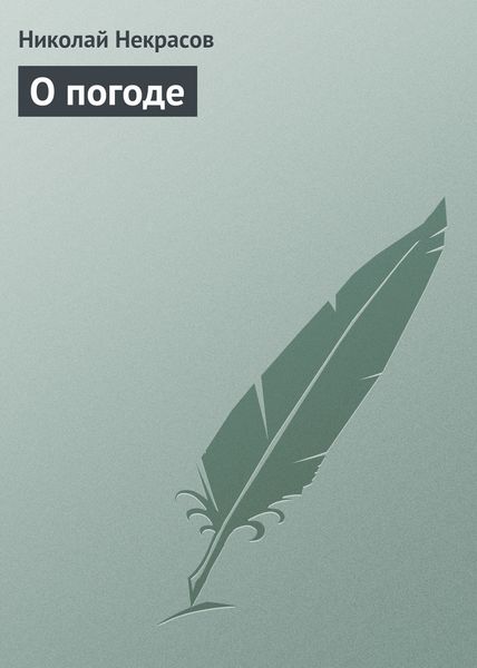 Обложка книги  «О погоде»