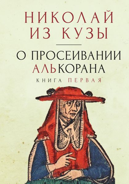 Обложка книги  «О просеивании Алькорана. Книга первая»