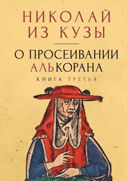 Обложка книги  «О просеивании Алькорана. Книга третья»