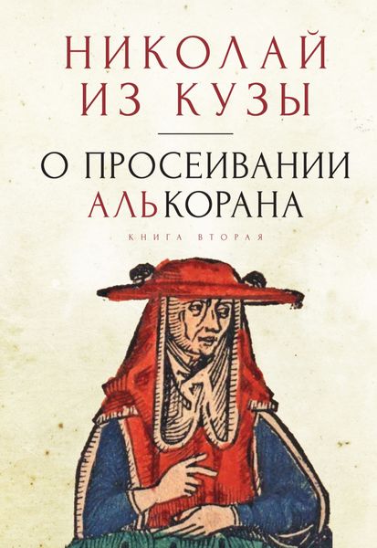 Обложка книги  «О просеивании Алькорана. Книга вторая»