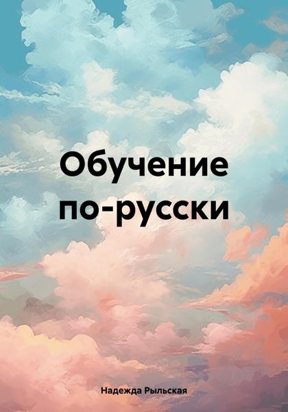 Обложка книги  «Обучение по-русски»