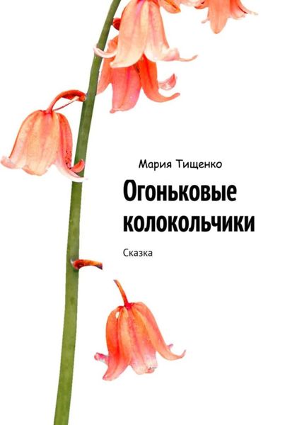 Обложка книги  «Огоньковые колокольчики»