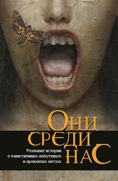 Обложка книги  «Они среди нас…»
