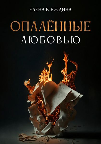 Обложка книги  «Опалённые любовью»