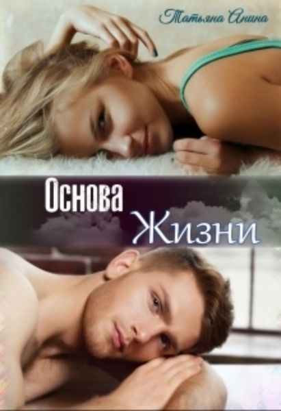 Обложка книги  «Основа жизни»