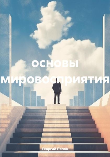 Обложка книги  «основы мировосприятия»
