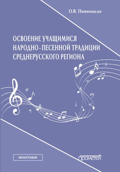 Обложка книги  «Освоение учащимися народно-песенной традиции среднерусского региона»
