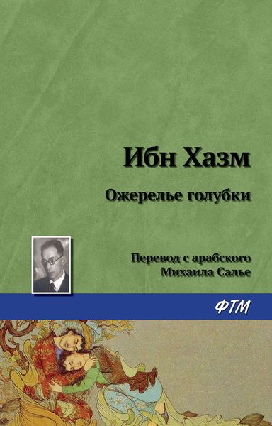 Обложка книги  «Ожерелье голубки»