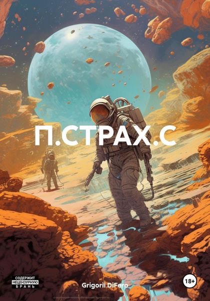 Обложка книги  «П.Страх.С»