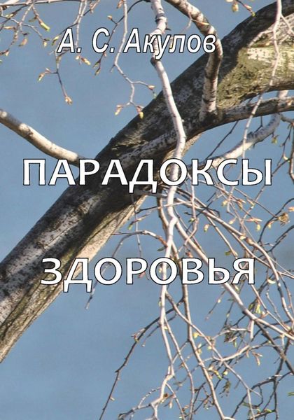 Обложка книги  «Парадоксы здоровья»