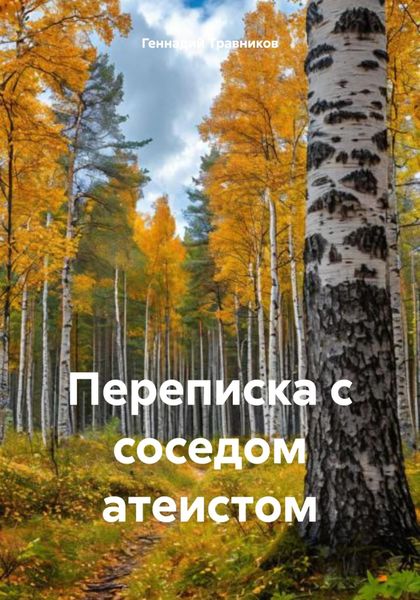 Обложка книги «Переписка с соседом атеистом»