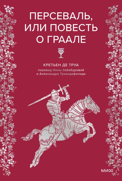 Обложка книги  «Персеваль, или Повесть о Граале»