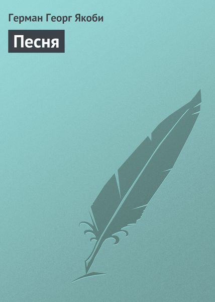 Обложка книги  «Песня»