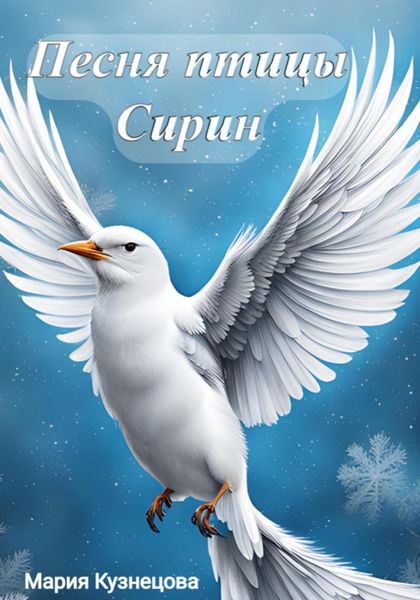 Обложка книги  «Песня птицы Сирин»