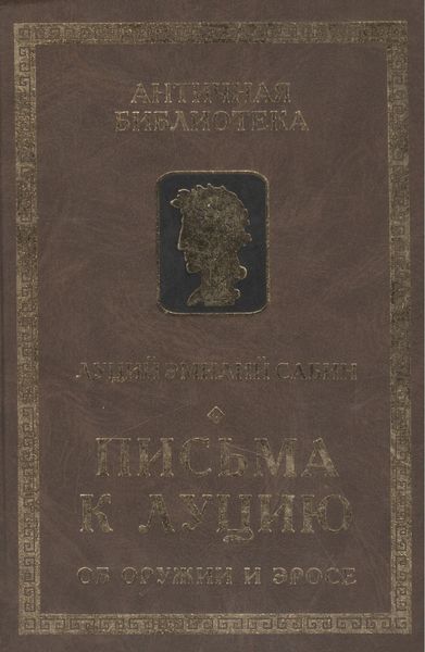 Обложка книги  «Письма к Луцию (Об оружии и эросе)»