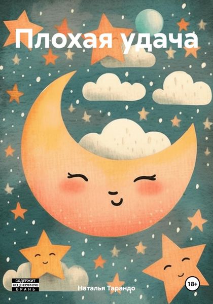 Обложка книги  «Плохая удача»