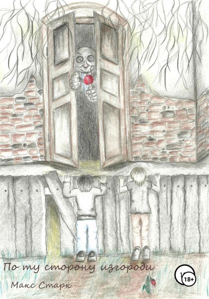Обложка книги  «По ту сторону изгороди»