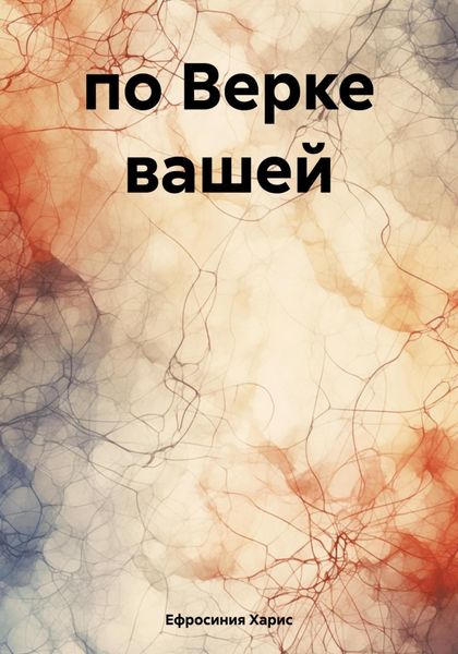 Обложка книги  «по Верке вашей»