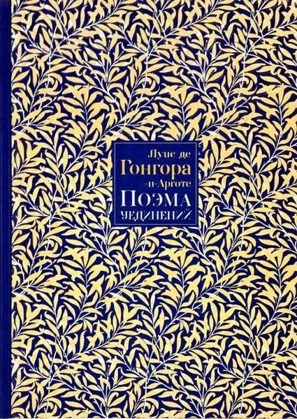 Обложка книги  «Поэма Уединений. Сказание о Полифеме и Галатее. Стихотворения»