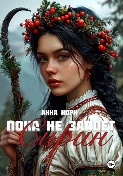 Обложка книги  «Пока не запоёт Сирин»