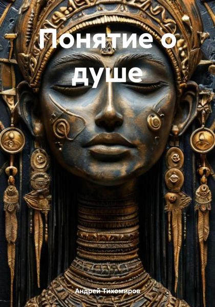 Обложка книги  «Понятие о душе»