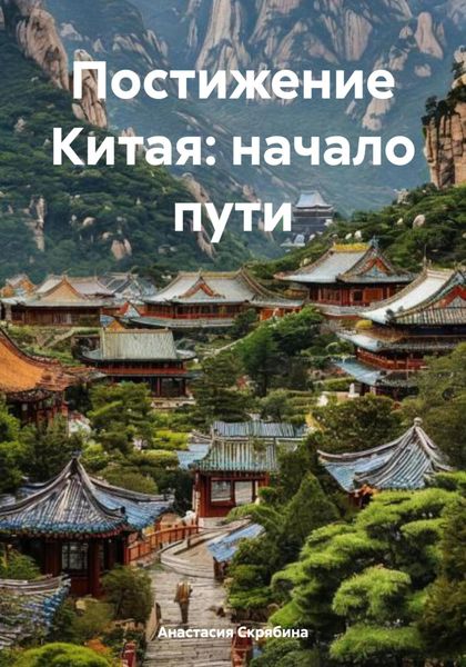 Обложка книги  «Постижение Китая: начало пути»