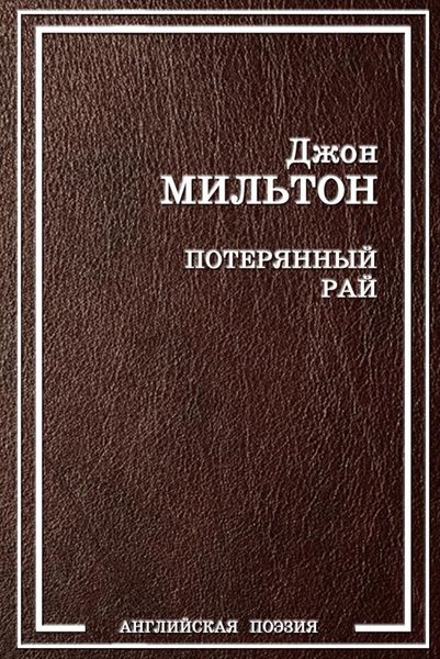 Обложка книги  «Потерянный рай»