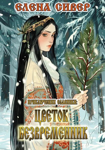 Обложка книги  «Приключения славянки: Цветок Безвременник»