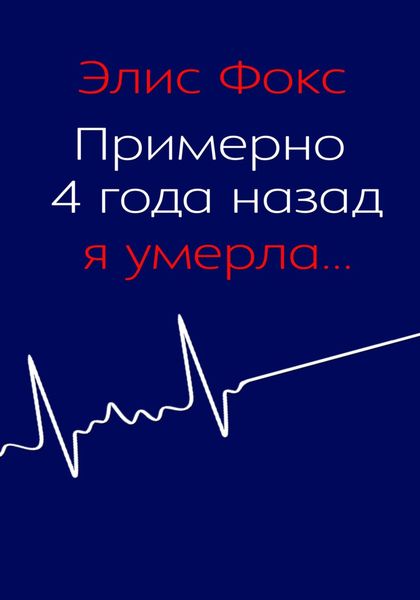 Обложка книги  «Примерно 4 года назад я умерла»