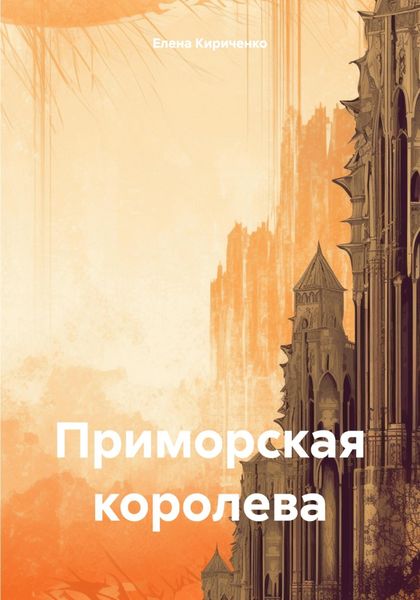 Обложка книги  «Приморская королева»
