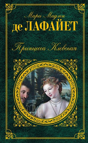 Обложка книги  «Принцесса Клевская»
