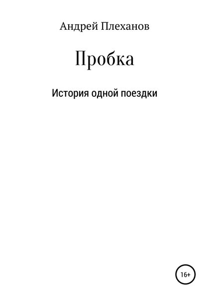 Обложка книги «Пробка. История одной поездки»