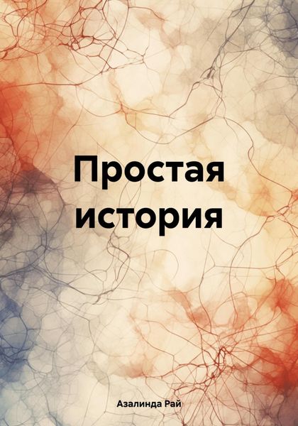 Обложка книги  «Простая история»
